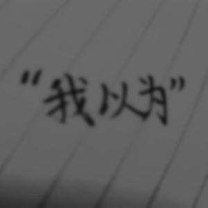 我以为(demo)