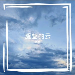 遥望的云