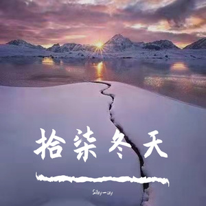 拾柒冬天