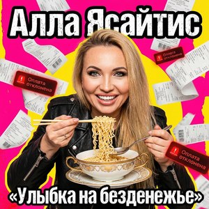 Улыбка на безденежье