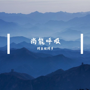 尚能呼吸