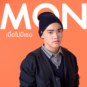 เมื่อไม่มีเธอ