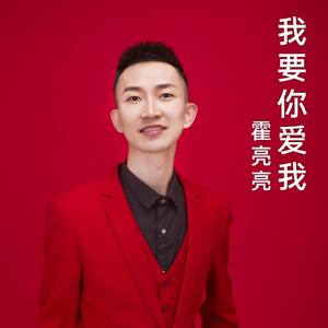 我要你爱我