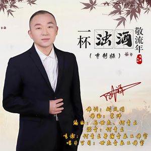 一杯浊酒敬流年（重制版）
