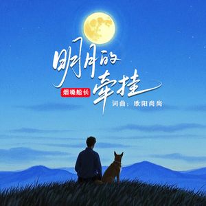 明月的牵挂
