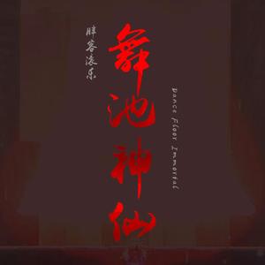 舞池神仙 伴奏