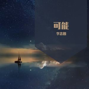 可能（cover：李怡然同学）