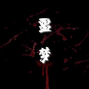 噩梦（Prod By BLACKFAT洪汝超）