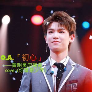 O.A.「初心」-黄明昊陪伴应援曲（翻自 SHE）