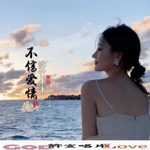 不信爱情(抖音dj版)
