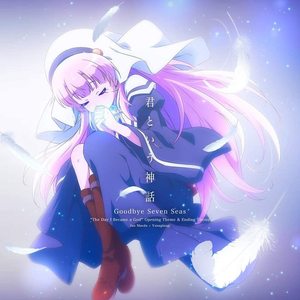 君という神話 (名为你的神话)