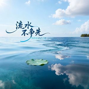 流水不争先
