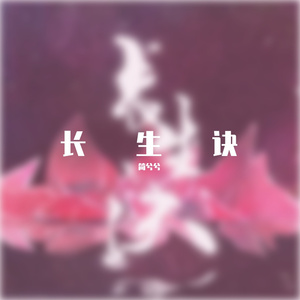长生诀【攻气少女音版】