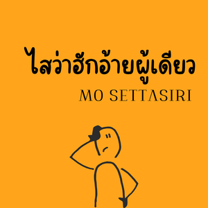 ไสว่าฮักอ้ายผู้เดียว