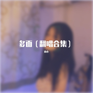 love the way you lie +偏爱（cover小鬼+Eminem&Rihanna）