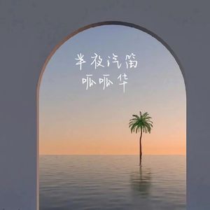 半夜汽笛