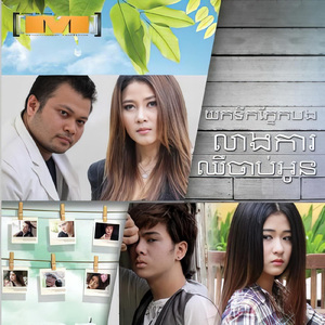 យកទឹកភ្នែកបងលាងការឈឺចាប់អូន