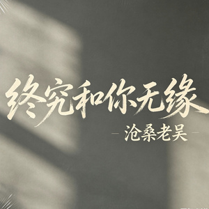 终究和你无缘
