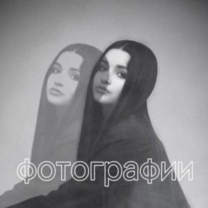 Фотографии