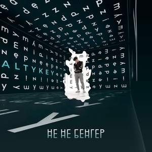 Не не бенгер