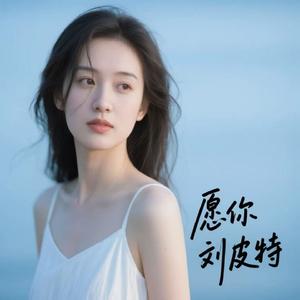 愿你 (愿你三冬暖)