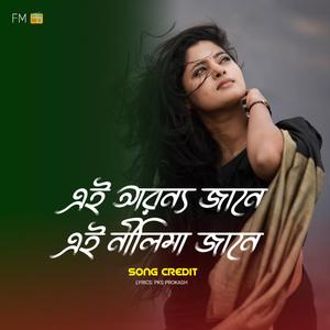 এই অরণ্য জানে এই নীলিমা জানে