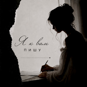 Я к вам пишу (Original Mix)