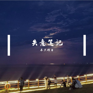 认真地老去