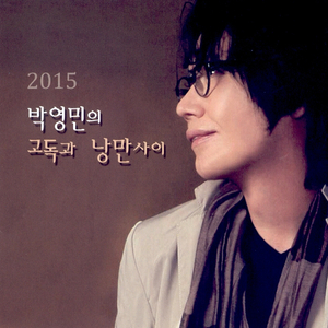 혼자서(2015 Ver.)