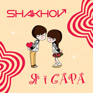 Я і сара