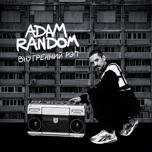 Внутренний рэп