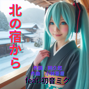 北の宿から (feat. 初音ミク) [Cover2026Ver.]