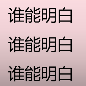 谁能明白-整曲