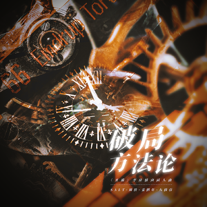 破局方法论 ——《开端》李诗情向同人曲