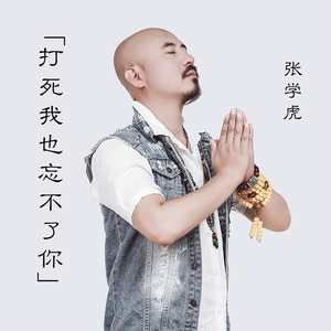 打死我也忘不了你