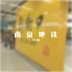 南京地铁