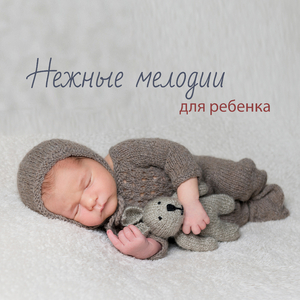 Нежный младенец