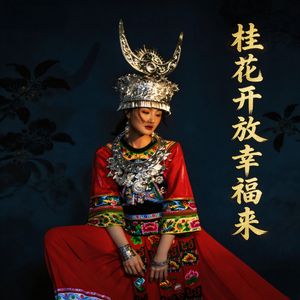 桂花开放幸福来