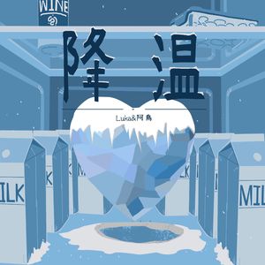 降温