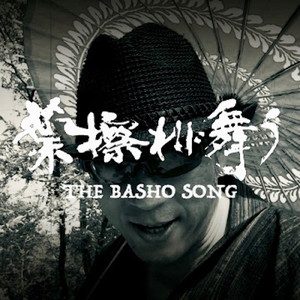 葉擦れに舞う ～THE BASHO SONG～