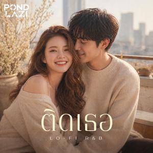 ติดเธอ