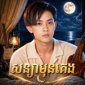 សន្យាមុនគេង
