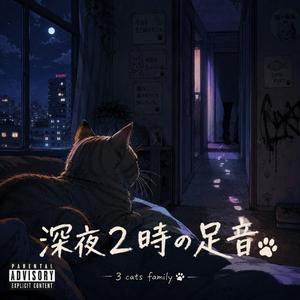 深夜2時の足音