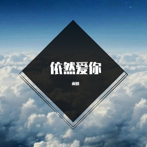 依然爱你（翻自 王力宏）