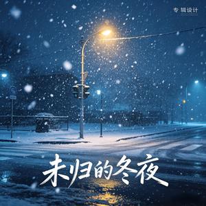 未散场的路口