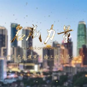 名威力量（伴奏）