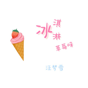 汪梦雪 - 冰淇凌 草莓味 伴奏