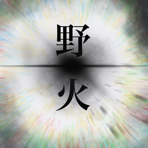 野火（prod.Vanish）