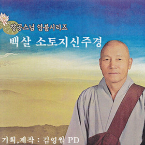백살 소토지신주경