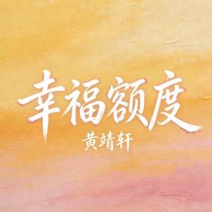 幸福额度 (Cover 苏打绿)